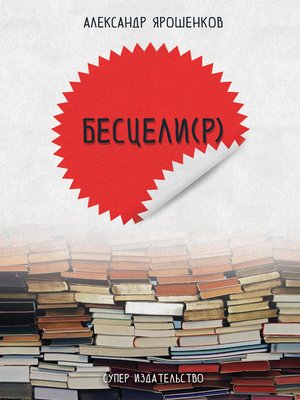 cover image of Бесцели(Р) (сборник)